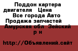 Поддон картера двигателя › Цена ­ 16 000 - Все города Авто » Продажа запчастей   . Амурская обл.,Зейский р-н